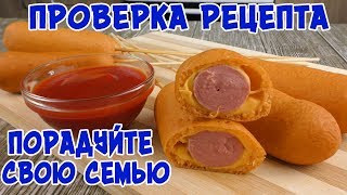 У нас съедается за секунды, ПОТРЯСАЮЩЕ Вкусно! Корн-доги. Уличная еда!