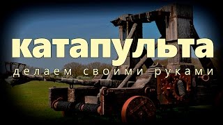 Катапульта своими руками / как сделать осадное оружие дома / самоделка