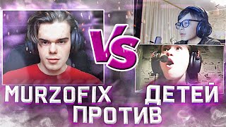 МУРЗОФИКС ПРОТИВ ДЕТЕЙ В CS:GO