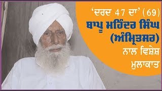 Spl. Programme 'Dard 47 Da' (69) Interview with Bapu Mahinder Singh (Amritsar)