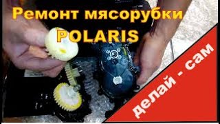 Ремонт мясорубки Polaris