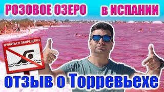 Торревьеха отзывы, Испания, соленое озеро. Отдых на розовом озеро Торревьеха, Аликанте. Мой отзыв..