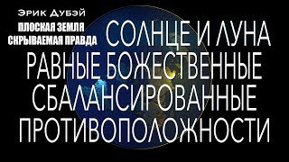 Эрик Дубэй " ПЛОСКАЯ ЗЕМЛЯ - СКРЫВАЕМАЯ ПРАВДА" Глава 14/аудиокнига