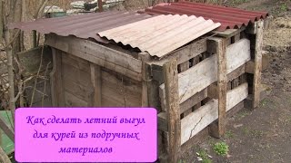 Как сделать летний выгул для кур из подручных материалов