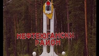 В самом расцвете сил - 35-летие празднует Нефтеюганский район