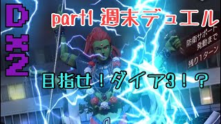 【D2 メガテン】part1 1/12 週末デュエル！目指せ！ダイア3！？