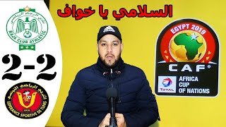 الرجاء ضد الترجي ... خوف السلامي وتحيز كاساما سبب التعادل