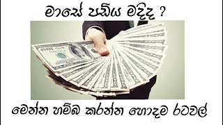 ලොකු පඩියක් ගන්න මේ රටවල් වලට යන්න | Top 5 countries of highest salaries HeartBeat