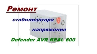 Ремонт стабилизатора напряжения