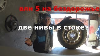 РЕЗИНА ВЛИ-5 на ниве,две нивы на стоке но на разной резине