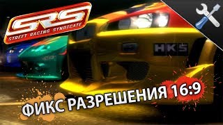 Как запустить Street Racing Syndicate в разрешении 16 на 9 ? - Решение проблемы! || AFC советы