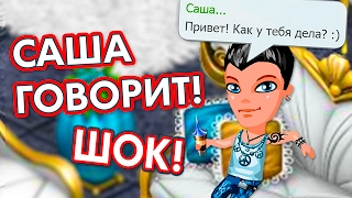 АВАТАРИЯ || САША СТАЛ ОТВЕЧАТЬ ИГРОКАМ!? || КОГДА БУДЕТ ОБНОВЛЕНИЕ В АВАТАРИИ?!