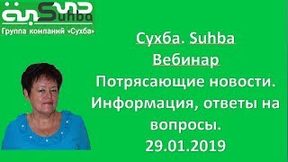 Сухба  Suhba Вебинар Потрясающие новости  Информация, ответы на вопросы  29 01 2019