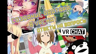 Как сделать свой аватар в VRChat? Как удалить аватара из vrchat?! ОТВЕТЫ На ВСЕ ВОПРОСЫ MMD anime