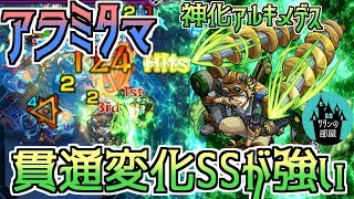 【モンスト】アルキメデス強い？アラミタマ初日攻略【サタンの部屋】