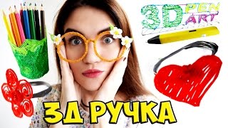 3D РУЧКА Рисуем много интересного ПЕРВЫЙ ОПЫТ