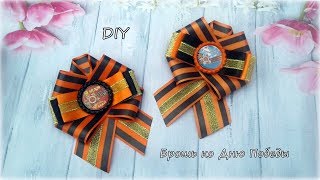 Брошь ко Дню Победы. Канзаши / МК / Hand мade / DIY / Kanzashi