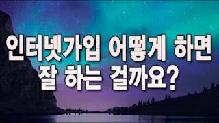인터넷가입 어떻게 하면 잘 하는 걸까요 ( 인터넷결합상품 인터넷현금많이주는곳 초고속인터넷가입 초고속인터넷가입사은품 인터넷설치현금 인터넷변경 인터넷설치비용 인터넷현금지급 )