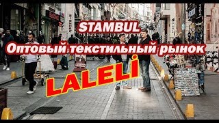 ЛАЛЕЛИ-ОПТОВЫЙ РЫНОК В СТАМБУЛЕ.ШОПИНГ ДЛЯ ОПТОВИКОВ.