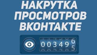 КАК НАКРУТИТЬ ПРОСМОТРЫ(ГЛАЗИКИ) ВК | НАКРУТКА ВКОНТАКТЕ