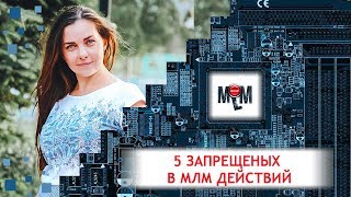 ЗАПРЕЩЕНО В МЛМ. ЧТО НЕ НУЖНО ДЕЛАТЬ В СЕТЕВОМ. СЕТЕВОЙ В НОВОМ ФОРМАТЕ