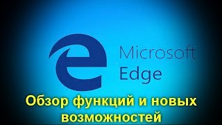 Браузер Microsoft Edge в Windows 10 .Обзор функций и новых возможностей .