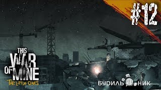 This War of Mine: Стройплощадка - Прохождение #12