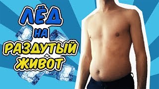 CHALLENGE | Челлендж - Лёд на раздутый живот