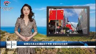 山东捐武汉350吨蔬菜 竟被红十字会卖了；不同寻常！哈佛大学顶级科学家遭起诉 涉与武汉合作（《万维读报》 20200129-02 LTXC）