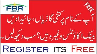 How to Check your Assets information Free on FBR  Portal Online? FBR Iris 2019