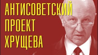 Андрей Фурсов. Хрущевские ножи в спину социализма.