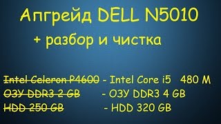 Апгрейд/Прокачка  #3. DELL INSPIRON N5010. Разбор и чистка.