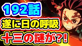 【鬼滅の刃192話】炭治郎！日の呼吸十三の型の謎が遂に明らかに?!【きめつのやいば】※ネタバレ注意!!