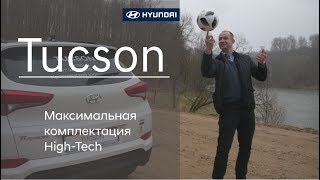 Hyundai Tucson полный обзор максимальной комплектации