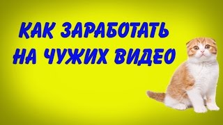 Какие видео можно перезаливать и зарабатывать на youtube
