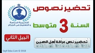 تحضير نص عراقة اهل الصين – السنة الثالثة متوسط الجيل الثاني