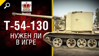 Т-54-130 - Нужен ли в игре? - Будь Готов! - от Homish [World of Tanks]