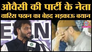 Akbaruddin Owaisi के सामने AIMIM के  Waris Pathan का बेहद भड़काऊ बयान  15vs100 crore का Threat दिया