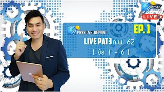 Live สด PAT3 ก.พ. 62 EP.01 ข้อ 1 - 6