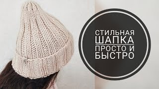 ШАПКА-РЕЗИНКА С УДЛИНЕННОЙ МАКУШКОЙ • Мастер класс