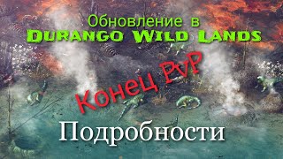 Обновление Durango Wild Lands / Июнь, неделя 3 / Что будет с ПВП и Дикими островами?