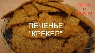 Печенье Крекер - вкусные хрустящие