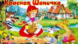 Красная шапочка и серый волк. Шарль Перро. Аудиосказка для детей.
