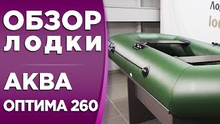 ОБЗОР НАДУВНОЙ ЛОДКИ ПВХ АКВА ОПТИМА 260