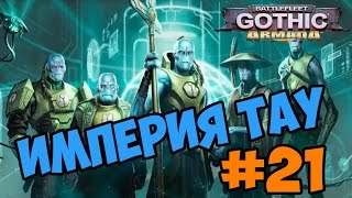 Battlefleet Gothic: Armada Tau Empire прохождение и обзор игры часть 21 - мы против Тау