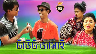 টাউট জামাই | Taut Jamai | তারছেড়া ভাদাইমা | Tarchera Vadaima | Sona Mia | Vadaima Koutuk 2019