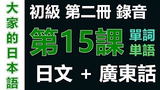 【大家的日本語】單詞/單字/単語 初級 第二冊 錄音 #15 | 學日文 MP3 | 廣東話 | 香港人 SAAII