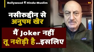Naseeruddin Shah पर भयानक भड़के Anupam Kher कहा मेरे खून में हिंदुस्तान है! | Anupam Kher Joker