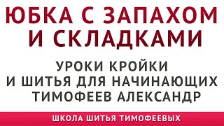 КРОЙ И МОДЕЛИРОВАНИЕ ЮБКИ