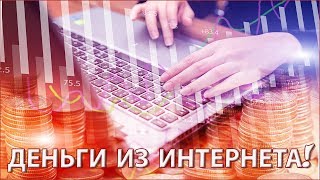 ? Как реально заработать в интернете в 2019 году при минимальных вложениях [Видео #1]